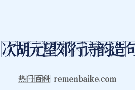 次胡元望郊行诗韵造句是什么意思的图片